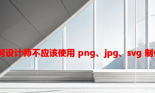 213. 为何设计师不应该使用 png、jpg、svg 制作小图标